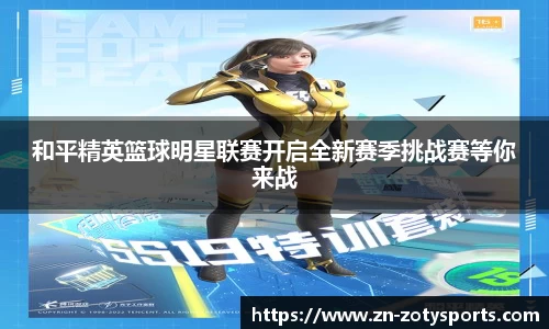 和平精英篮球明星联赛开启全新赛季挑战赛等你来战