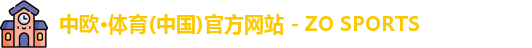 中欧体育
